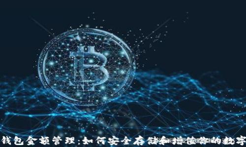 
加密钱包金额管理：如何安全存储和增值你的数字资产