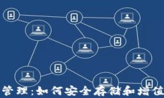 加密钱包金额管理：如何安全存储和增值你的数