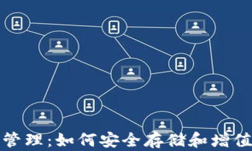 
加密钱包金额管理：如何安全存储和增值你的数字资产