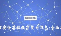 如何安全存放数字货币钱包：全面指南