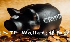 如何将CSPR转入TP Wallet：详细步骤与注意事项