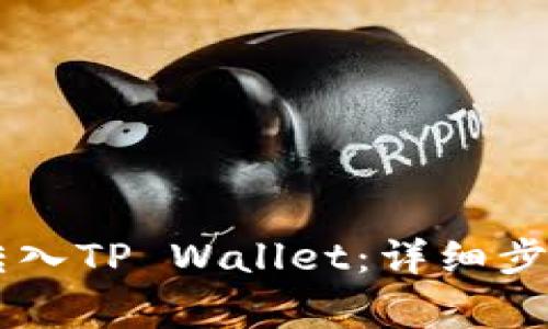 如何将CSPR转入TP Wallet：详细步骤与注意事项