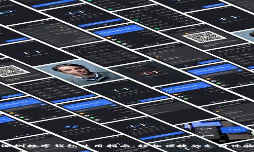 深圳数字钱包使用指南：轻松便捷的支付体验