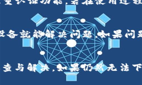   苹果手机无法下载tpWallet的原因及解决方法 / 

 guanjianci tpWallet, 苹果手机, 下载问题, 解决方法 /guanjianci 

引言
在现代生活中，手机成为了人们最重要的工具之一。苹果手机以其优雅的设计和流畅的操作系统著称，深受消费者欢迎。然而，一些用户在使用苹果手机时可能会遇到应用下载的问题，其中之一就是无法下载tpWallet。这款应用是为区块链用户设计的，尤其是在数字货币交易方面。本文将探讨苹果手机无法下载tpWallet的常见原因，并提供相应的解决方法，帮助用户顺利下载并使用这款应用。

tpWallet是什么？
tpWallet是一款专为加密货币用户设计的钱包应用。它支持多种类型的虚拟货币交易，提供安全、便捷的存储和管理服务。随着加密货币的日益流行，越来越多的用户希望使用tpWallet来实现他们的交易需求。该应用支持多个平台，包括iOS和Android，但在一些情况下，苹果手机用户可能会发现无法从App Store下载该应用。

苹果手机无法下载tpWallet的常见原因
苹果手机用户在尝试下载tpWallet时，可能遇到各种问题。以下是一些常见原因：

h41. 地区限制/h4
某些应用在特定地区可能无法使用。这意味着，如果你的Apple ID是在无法支持tpWallet的地区注册的，你就无法在应用商店中找到或下载该应用。解决这个问题的方式是查看tpWallet的官方网站，确认该应用是否对你的地区开放。如果不支持，你可能需要创建一个新的Apple ID，并选择一个支持tpWallet的国家或地区。

h42. App Store设置问题/h4
有时候，用户的App Store设置可能会限制他们下载特定应用。请检查你的App Store设置，尤其是支付与账单信息。确保你的支付方式有效，并且没有任何未解决的问题。这些设置可能影响到你下载应用的能力。

h43. 设备兼容性/h4
tpWallet可能对设备的操作系统版本有要求。如果你的设备运行的是较旧版本的iOS，可能无法下载最新版本的tpWallet应用。检查你的系统版本是否符合tpWallet的要求，有时升级到最新的iOS版本就能解决下载问题。

h44. 网络连接问题/h4
不稳定的网络连接也可能导致下载失败。确保你的Wi-Fi或移动数据已连接并具有稳定的速度。尝试重启网络连接或更换不同的网络来源，然后再次尝试下载。

解决苹果手机无法下载tpWallet的方法
那么，当你发现自己的苹果手机无法下载tpWallet时，有哪些解决方法呢？以下是一些建议：

h41. 更改Apple ID地区/h4
如果你确定tpWallet在你的地区不可用，可以考虑更改你的Apple ID地区。首先，打开“设置”，点击你的名字，然后选择“媒体与购买”。在这里，你可以选择“查看账户”，然后更改国家/地区。记得选择一个支持tpWallet的国家，然后根据提示进行操作。变更后，重新登录App Store尝试下载tpWallet。

h42. 更新iOS系统/h4
确保你的iPhone运行的是最新版本的iOS。要检查系统更新，打开“设置”，进入“通用”然后点击“软件更新”。如果有任何可用更新，建议立即进行更新，这不仅能帮助解决下载问题，还能提高设备的性能和安全性。

h43. 检查网络连接/h4
确保你的网络连接正常，使用的Wi-Fi或移动数据连接能够支持应用下载。关闭并重新打开Wi-Fi，或尝试切换到不同的网络以排除网络问题。同时，确保没有VPN或防火墙阻止你访问App Store。

h44. 重新启动设备/h4
有时候，简单的重启可以解决许多问题。关闭你的iPhone，并重新启动，看是否能顺利下载tpWallet。

常见问题解答

问题1: tpWallet是否支持所有类型的苹果设备？
tpWallet并不是所有苹果设备都可以使用。首先，应用会有最低的系统要求，一般情况下，tpWallet需要iOS 10或更高版本的设备才能运行。此外，某些旧版设备可能因为硬件限制无法顺利运行应用。建议用户在下载之前，先到tpWallet的官方网站查看支持设备列表，确保你的设备符合要求。

问题2: 如何在下载安装tpWallet时确保安全性？
在下载tpWallet之前，确保从官方渠道获得应用，以减少安全隐患。首先，通过App Store搜索tpWallet，下载应用时查看开发者信息，确保开发者为官方团队。在安装时，还要警惕不明来源的其他下载链接，防止下载到恶意应用。此外，开启设备的隐私和安全设置，确保你的数据不会受到威胁。

问题3: 使用tpWallet保存虚拟货币是否安全？
tpWallet在设计时考虑了安全因素，采用了加密技术来保证用户的资金安全。然而，用户的安全最终还取决于自身的使用习惯。首先，建议使用强密码保护账户，定期更改密码，并开启双重认证功能。若在使用过程中发现异常活动，及时更改密码并联系技术支持。此外，将大额资产存储在冷钱包中也是一个不错的选择，可以进一步提高安全性。

问题4: 如何处理tpWallet中的常见问题？
在使用tpWallet的过程中，用户可能会遇到交易未完成、资产未显示等问题。面对这些常见问题，首先应该查看应用的帮助中心或FAQ部分，了解问题的解决方案。有时重新启动应用或设备就能解决问题。如果问题依旧，可以通过应用内的客户支持渠道联系官方，寻求专业的帮助与支持。同时，关注tpWallet的社交媒体或社区论坛，获取其他用户的反馈和建议也是解决问题的一个好方式。

结论
无论是出于对数字货币的投资兴趣，还是希望体验区块链技术的便捷服务，tpWallet都是一个不错的选择。当苹果手机用户遇到无法下载tpWallet的问题时，可以通过以上方法进行排查与解决。如果仍然无法下载，考虑寻找其他可以使用的应用或联系方式也不失为一个好的选择。希望本文能够帮助你顺利下载并享受tpWallet的服务。