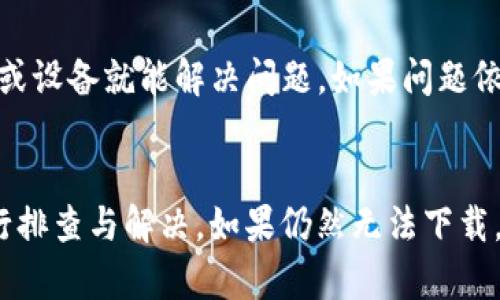   苹果手机无法下载tpWallet的原因及解决方法 / 

 guanjianci tpWallet, 苹果手机, 下载问题, 解决方法 /guanjianci 

引言
在现代生活中，手机成为了人们最重要的工具之一。苹果手机以其优雅的设计和流畅的操作系统著称，深受消费者欢迎。然而，一些用户在使用苹果手机时可能会遇到应用下载的问题，其中之一就是无法下载tpWallet。这款应用是为区块链用户设计的，尤其是在数字货币交易方面。本文将探讨苹果手机无法下载tpWallet的常见原因，并提供相应的解决方法，帮助用户顺利下载并使用这款应用。

tpWallet是什么？
tpWallet是一款专为加密货币用户设计的钱包应用。它支持多种类型的虚拟货币交易，提供安全、便捷的存储和管理服务。随着加密货币的日益流行，越来越多的用户希望使用tpWallet来实现他们的交易需求。该应用支持多个平台，包括iOS和Android，但在一些情况下，苹果手机用户可能会发现无法从App Store下载该应用。

苹果手机无法下载tpWallet的常见原因
苹果手机用户在尝试下载tpWallet时，可能遇到各种问题。以下是一些常见原因：

h41. 地区限制/h4
某些应用在特定地区可能无法使用。这意味着，如果你的Apple ID是在无法支持tpWallet的地区注册的，你就无法在应用商店中找到或下载该应用。解决这个问题的方式是查看tpWallet的官方网站，确认该应用是否对你的地区开放。如果不支持，你可能需要创建一个新的Apple ID，并选择一个支持tpWallet的国家或地区。

h42. App Store设置问题/h4
有时候，用户的App Store设置可能会限制他们下载特定应用。请检查你的App Store设置，尤其是支付与账单信息。确保你的支付方式有效，并且没有任何未解决的问题。这些设置可能影响到你下载应用的能力。

h43. 设备兼容性/h4
tpWallet可能对设备的操作系统版本有要求。如果你的设备运行的是较旧版本的iOS，可能无法下载最新版本的tpWallet应用。检查你的系统版本是否符合tpWallet的要求，有时升级到最新的iOS版本就能解决下载问题。

h44. 网络连接问题/h4
不稳定的网络连接也可能导致下载失败。确保你的Wi-Fi或移动数据已连接并具有稳定的速度。尝试重启网络连接或更换不同的网络来源，然后再次尝试下载。

解决苹果手机无法下载tpWallet的方法
那么，当你发现自己的苹果手机无法下载tpWallet时，有哪些解决方法呢？以下是一些建议：

h41. 更改Apple ID地区/h4
如果你确定tpWallet在你的地区不可用，可以考虑更改你的Apple ID地区。首先，打开“设置”，点击你的名字，然后选择“媒体与购买”。在这里，你可以选择“查看账户”，然后更改国家/地区。记得选择一个支持tpWallet的国家，然后根据提示进行操作。变更后，重新登录App Store尝试下载tpWallet。

h42. 更新iOS系统/h4
确保你的iPhone运行的是最新版本的iOS。要检查系统更新，打开“设置”，进入“通用”然后点击“软件更新”。如果有任何可用更新，建议立即进行更新，这不仅能帮助解决下载问题，还能提高设备的性能和安全性。

h43. 检查网络连接/h4
确保你的网络连接正常，使用的Wi-Fi或移动数据连接能够支持应用下载。关闭并重新打开Wi-Fi，或尝试切换到不同的网络以排除网络问题。同时，确保没有VPN或防火墙阻止你访问App Store。

h44. 重新启动设备/h4
有时候，简单的重启可以解决许多问题。关闭你的iPhone，并重新启动，看是否能顺利下载tpWallet。

常见问题解答

问题1: tpWallet是否支持所有类型的苹果设备？
tpWallet并不是所有苹果设备都可以使用。首先，应用会有最低的系统要求，一般情况下，tpWallet需要iOS 10或更高版本的设备才能运行。此外，某些旧版设备可能因为硬件限制无法顺利运行应用。建议用户在下载之前，先到tpWallet的官方网站查看支持设备列表，确保你的设备符合要求。

问题2: 如何在下载安装tpWallet时确保安全性？
在下载tpWallet之前，确保从官方渠道获得应用，以减少安全隐患。首先，通过App Store搜索tpWallet，下载应用时查看开发者信息，确保开发者为官方团队。在安装时，还要警惕不明来源的其他下载链接，防止下载到恶意应用。此外，开启设备的隐私和安全设置，确保你的数据不会受到威胁。

问题3: 使用tpWallet保存虚拟货币是否安全？
tpWallet在设计时考虑了安全因素，采用了加密技术来保证用户的资金安全。然而，用户的安全最终还取决于自身的使用习惯。首先，建议使用强密码保护账户，定期更改密码，并开启双重认证功能。若在使用过程中发现异常活动，及时更改密码并联系技术支持。此外，将大额资产存储在冷钱包中也是一个不错的选择，可以进一步提高安全性。

问题4: 如何处理tpWallet中的常见问题？
在使用tpWallet的过程中，用户可能会遇到交易未完成、资产未显示等问题。面对这些常见问题，首先应该查看应用的帮助中心或FAQ部分，了解问题的解决方案。有时重新启动应用或设备就能解决问题。如果问题依旧，可以通过应用内的客户支持渠道联系官方，寻求专业的帮助与支持。同时，关注tpWallet的社交媒体或社区论坛，获取其他用户的反馈和建议也是解决问题的一个好方式。

结论
无论是出于对数字货币的投资兴趣，还是希望体验区块链技术的便捷服务，tpWallet都是一个不错的选择。当苹果手机用户遇到无法下载tpWallet的问题时，可以通过以上方法进行排查与解决。如果仍然无法下载，考虑寻找其他可以使用的应用或联系方式也不失为一个好的选择。希望本文能够帮助你顺利下载并享受tpWallet的服务。