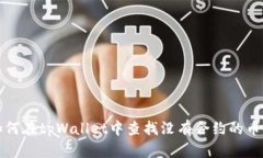 如何在tpWallet中查找没有合约的币种