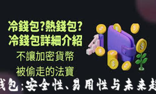 
S10加密钱包：安全性、易用性与未来趋势全解析