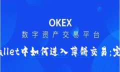 在tpWallet中如何进入薄饼交易：完整指南