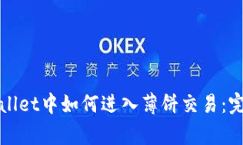 在tpWallet中如何进入薄饼交易:完整指南