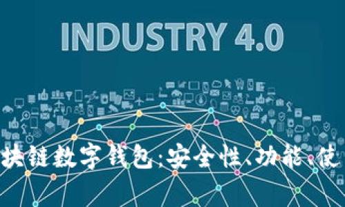 深入了解PlusToken区块链数字钱包：安全性、功能、使用技巧及常见问题解答