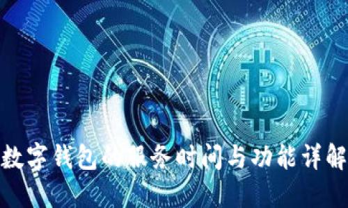 数字钱包的服务时间与功能详解