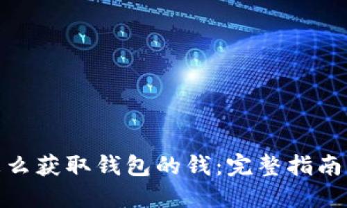加密货币怎么获取钱包的钱：完整指南与实用建议
