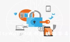 如何使用tpWallet进行区块链签名快速指南