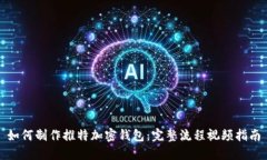 如何制作推特加密钱包：完整流程视频指南