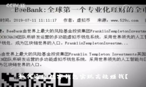 如何通过数字钱包实现高效赚钱？