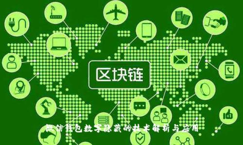 微信钱包数字隐藏的技术解析与应用