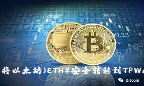  如何将以太坊（ETH）安全转移到TPWallet？