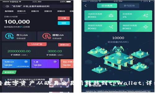 如何将数字资产从欧易交易所转移到tpWallet：详细指南