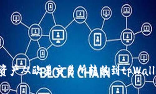 如何将数字资产从欧易交易所转移到tpWallet：详细指南