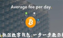 如何升级微信数字钱包：一步一步教你轻松搞定