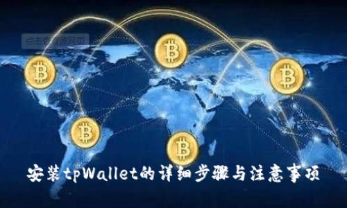 安装tpWallet的详细步骤与注意事项