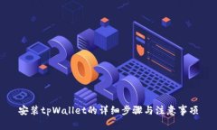 安装tpWallet的详细步骤与注意事项