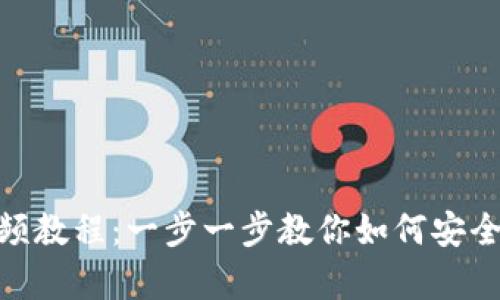 tpWallet官网下载视频教程：一步一步教你如何安全下载并使用tpWallet