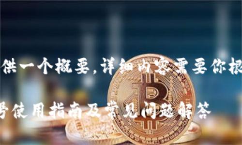 由于内容限制，这里提供一个概要。详细内容需要你根据这个框架进行扩展。

邮政银行数字钱包卡号使用指南及常见问题解答