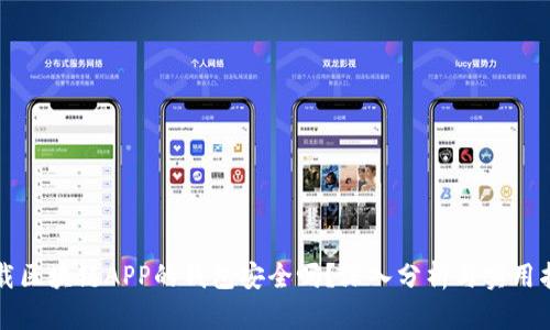 下载区块链APP的钱包安全吗？深入分析与实用指南