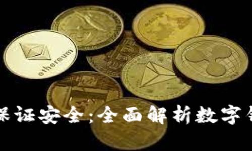 tpWallet如何保证安全：全面解析数字钱包的安全措施