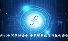 tpWallet如何保证安全：全面解析数字钱包的安全措