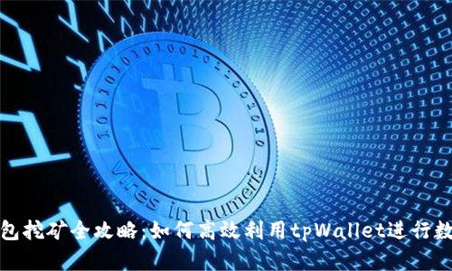 tpWallet钱包挖矿全攻略：如何高效利用tpWallet进行数字货币挖矿