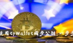 如何使用tpWallet同步公链：一步步指南