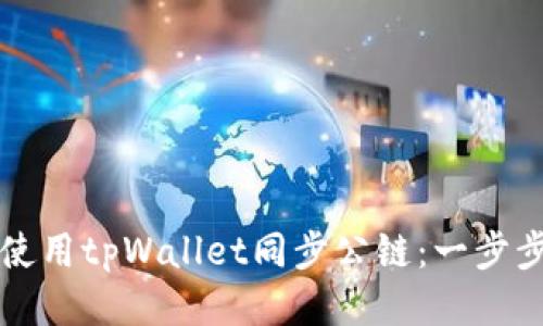 如何使用tpWallet同步公链：一步步指南
