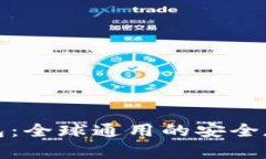 数字货币钱包：全球通用的安全存储解决方案