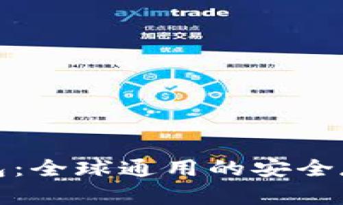 数字货币钱包：全球通用的安全存储解决方案