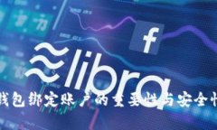 数字钱包绑定账户的重要性与安全性分析