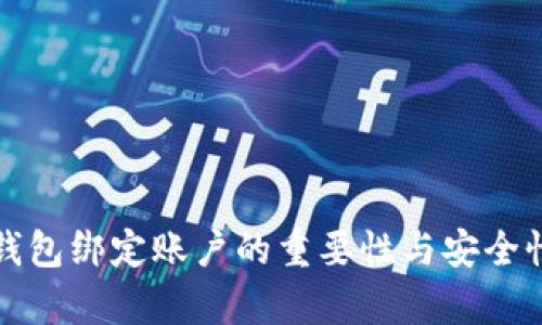 数字钱包绑定账户的重要性与安全性分析