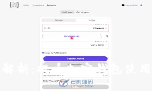 全面解析：提币加密钱包使用教程