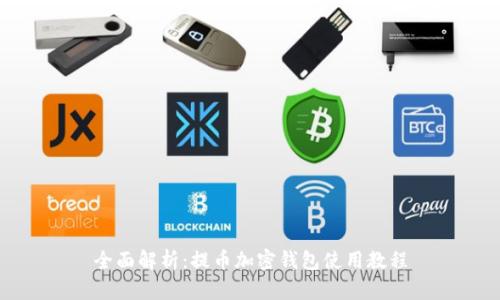 全面解析：提币加密钱包使用教程