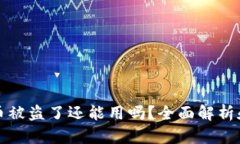 和关键词tpWallet币被盗了还能用吗？全面解析和应