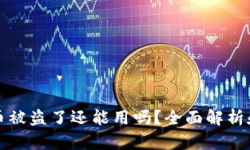 和关键词

tpWallet币被盗了还能用吗？全面解析和应对策略