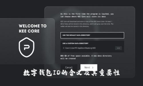 数字钱包ID的含义及其重要性