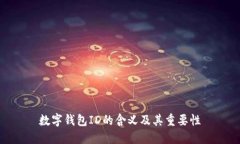 数字钱包ID的含义及其重要性