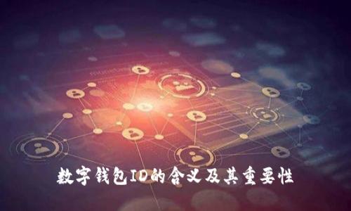 数字钱包ID的含义及其重要性