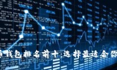 2023年美国数字货币钱包排名前十：选择最适合你