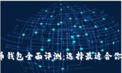 2023年主流虚拟货币钱包全面评测：选择最适合你