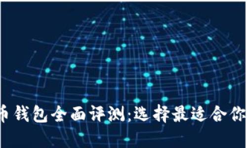 2023年主流虚拟货币钱包全面评测：选择最适合你的加密资产管理工具