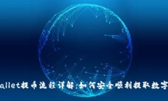 tpWallet提币流程详解：如何安全顺利提取数字货币