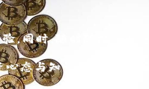   tpWallet的闪兑：全面解析与投资策略 / 
 guanjianci tpWallet, 闪兑, 数字钱包, 投资策略 /guanjianci 

## tpWallet的闪兑功能介绍

随着数字货币的迅猛发展，各类数字钱包应运而生，其中tpWallet以其独特的闪兑功能引起了广泛关注。闪兑，顾名思义，是指用户可以在极短的时间内实现数字资产的快速兑换。这一功能不仅提高了用户的交易效率，还满足了快速变现的需求，为广大的加密货币投资者提供了便利。然而，tpWallet的闪兑功能具体是如何运作的呢？我们将在以下内容中进行详细阐述。

首先，tpWallet作为一款多功能的数字钱包，支持多种主流数字货币交易。其闪兑功能让用户不仅可以方便地进行交易，还能实时获取市场行情，从而把握瞬息万变的市场机会。在传统交易中，用户往往需要经历多个步骤才能完成兑换，而tpWallet的闪兑功能通过简化流程，减少步骤，大大提高了用户的操作效率。

另外，tpWallet还充分利用智能合约技术，以确保交易的安全性和透明度。所有的交易记录都被记录在区块链上，用户可以随时查看交易历史，从而保证了交易过程的可信性。此外，tpWallet与多家交易所合作，通过聚合多个市场的流动性，确保用户能够获得最佳的交易价位。

## 问题一：tpWallet的闪兑功能有哪些优势？

### 1.1 速度与效率

tpWallet的闪兑功能最大的优点在于其交易速度。与传统交易所的兑换方式相比，tpWallet的闪兑不仅能够快速完成资产转换，还能大幅度减少交易等待时间。在交易链条中，传统方式常常需要经过复杂的身份验证、资金划拨等多个环节。而tpWallet采取了极简的操作界面，用户可以通过几步简单的点击实现资产的快速转换。

### 1.2 交易费用低

除了效率，tpWallet的闪兑在交易费用上也表现出色。许多数字钱包在闪兑兑换过程中会收取额外的手续费，而tpWallet通过与多渠道聚合交易流动性，降低了交易费用，使得用户在进行闪兑时能享受到更为实惠的交易成本。合理的手续费机制确保了用户的投资收益最大化。

### 1.3 用户体验

tpWallet致力于给用户提供最佳的使用体验。从界面的设计到功能的实现，tpWallet都考虑到了用户的需求。用户可以通过简单易懂的操作指南，将复杂的数字资产交易变得简便。此外，tpWallet还提供多语言支持，满足不同地区和文化背景用户的需要。

### 1.4 安全性

tpWallet充分借助区块链技术来保障用户资产的安全。每一笔交易均经过多重加密处理，用户的资产在闪兑过程中不易受外部攻击和内部操控的威胁。此外，tpWallet定期进行安全审计，确保平台的安全性和可靠性。用户可以在安心的环境中进行交易，最大限度地保障了资产的安全。

## 问题二：如何使用tpWallet进行闪兑？

### 2.1 创建账户

第一步，用户需要下载并安装tpWallet应用。安装完成后，用户可以使用手机号或电子邮箱进行注册。需注意使用强密码，增强账户的安全性。确认账户后，用户需要完成身份验证，这是为了确保合规以及防止账户被他人盗用。

### 2.2 充值数字资产

注册成功后，用户需要将数字资产充值到tpWallet账户。tpWallet支持多种数字货币充值，用户可以选择自己拥有的数字货币进行充值。充值过程相对简便，只需要将钱包地址复制到转账界面并确认转账。

### 2.3 选择闪兑功能

充值成功后，用户可以进入tpWallet的闪兑页面。在该页面中，用户可以选择要兑换的资产和目标资产。tpWallet会实时显示当前市场价格和兑换比率，以便用户做出最优选择。

### 2.4 完成交易

选择完成后，用户只需点击“闪兑”按钮，tpWallet将迅速为用户完成交易。用户在确认交易后，可以在个人资产页面查看交易记录。整个过程中，用户可随时查看当前交易的进度与状态，确保每一笔交易都能及时透明。

### 2.5 提现或继续投资

闪兑完成后，用户可以选择将兑换后的资产提取到个人账户，或继续在tpWallet内进行其他投资。tpWallet支持多种数字资产的存储和交易，用户可以根据市场情况自行决策。

## 问题三：tpWallet的安全性如何保证？

### 3.1 多重加密技术

tpWallet采用了现代密码学技术，确保用户的数字资产安全。所有通讯数据、交易信息及用户的私钥均经过AES及RSA等算法的多重加密处理，不易遭受黑客攻击，更大程度上提高了数据安全性。

### 3.2 双重身份验证

为了进一步增强账户安全性，tpWallet提供额外的双重身份验证机制。用户在登录时不仅需要输入密码，还需通过手机验证码进行身份验证。这样即使密码被窃取也无法轻易进入用户账户，提高了账户盗用的难度。

### 3.3 联合安全审计

tpWallet定期进行安全审计，邀请外部安全专家对平台进行安全性评估与检测。在识别出潜在安全漏洞后，tpWallet能迅速采取修正措施，确保平台的长期安全与可靠。

### 3.4 用户教育

tpWallet还特别重视对用户的安全教育，提供丰富的视频和文章资源，教导用户如何保护个人信息与资产安全。通过加强用户自身的安全意识与知识，减少因个人操作失误所造成的损失。

## 问题四：闪兑功能对数字资产投资有什么影响？

### 4.1 提高流动性

闪兑功能使得用户能够轻松获取所需资产，提高市场的整体流动性。在市场波动加大的情况下，及时且快速的资产转换可以让投资者抓住机会，避免不必要的损失。

### 4.2 促进市场活跃度

tpWallet的闪兑特点鼓励了用户频繁交易，潜在地促进了市场的活跃度。用户在使用tpWallet时，能够实时获取市场信息，并快速做出决策。这种市场活动的增加，不仅使得用户市场机会极大化，也为整个行业的发展打下良好基础。

### 4.3 更加灵活的投资策略

有了闪兑功能，投资者能够在不同资产之间迅速切换，无需担心长时间持有而造成的机会成本。这种灵活性让投资者能够更好地应对市场的变化，并制定出更为高效的投资策略。

### 4.4 降低心理负担

对于许多投资者而言，等待交易完成的过程往往充满不安和焦虑。而tpWallet的闪兑功能有效缓解了这种心理负担，让用户能够在更短的时间内完成交易，从而提高了整体的交易乐趣。

## 总结

tpWallet的闪兑功能凭借其高效、安全及金融便利性，使其成为数字资产交易的强大工具。通过简化操作流程与提供实时行情，tpWallet为投资者提供了更为灵活的交易体验。同时，随时随地的快速交易能力，让用户无论在何种市场环境中，都能轻松应对。

面临迅速变化的市场，tpWallet的闪兑让用户能够充分发挥资产的流动性与投资潜力。然而，在追求收益的同时，也需要理性看待数字资产投资的风险。只有具备合理的投资心态与知识技能，才能在这个瞬息万变的市场中立于不败之地。